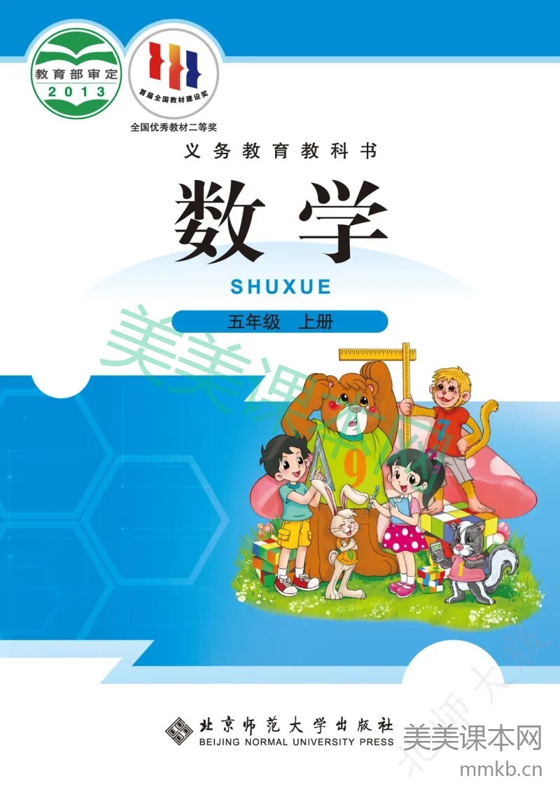 北师大版·数学五年级上册