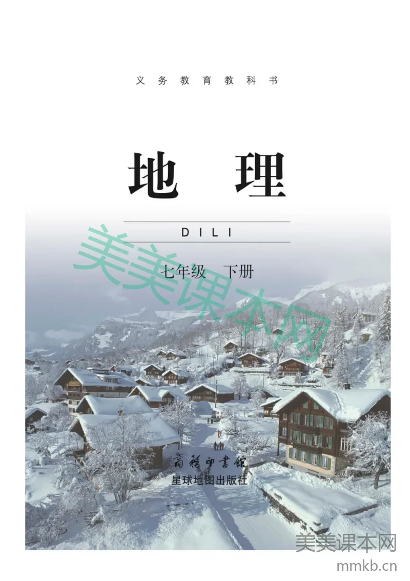 七年级下册地理商务星球版电子课本