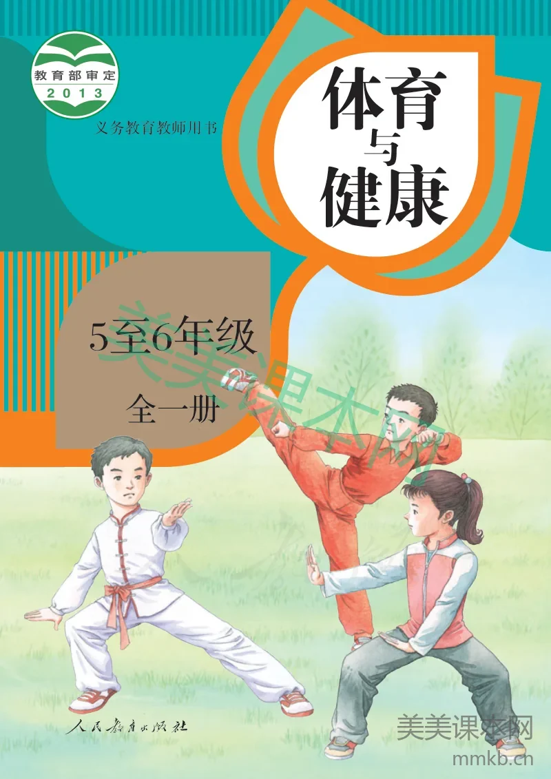 5-6年级全一册体育与健康人教版教师用书