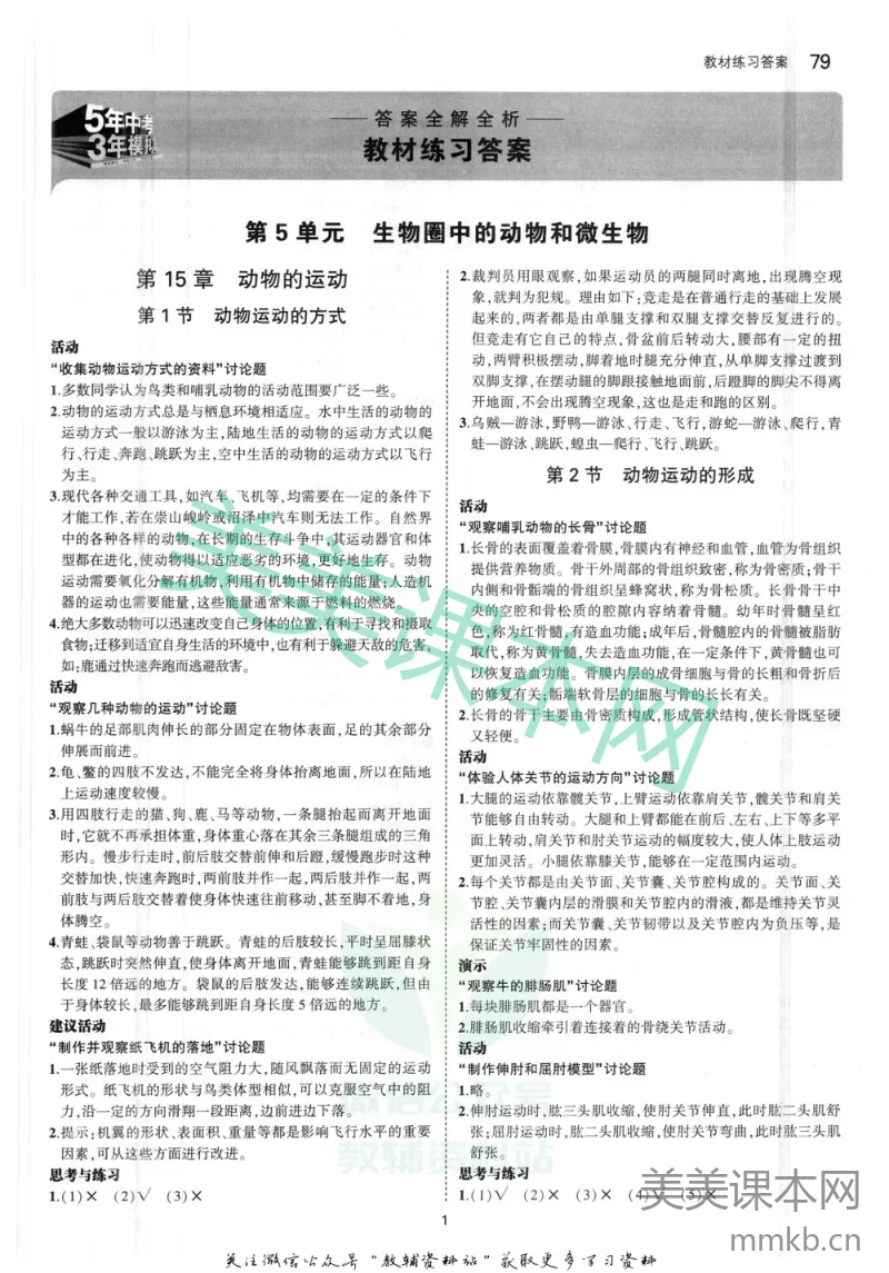 八年级上册生物北师大版教材习题答案