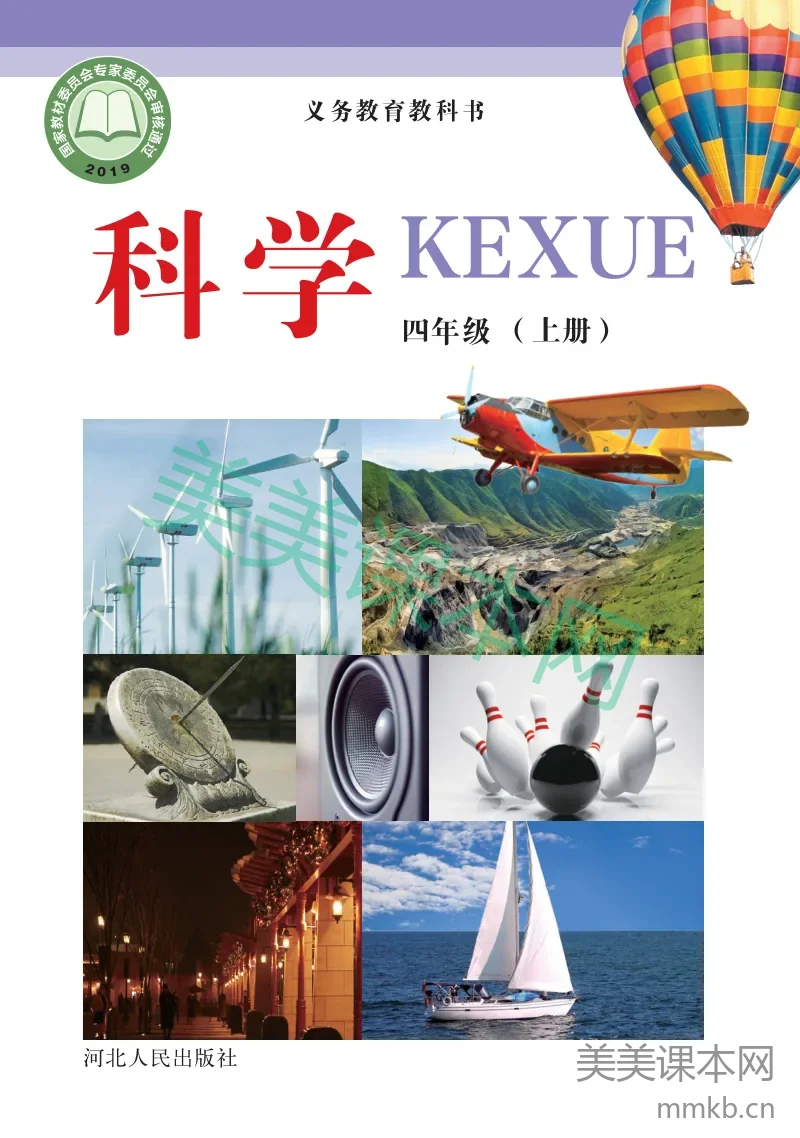 冀教版·科学四年级上册