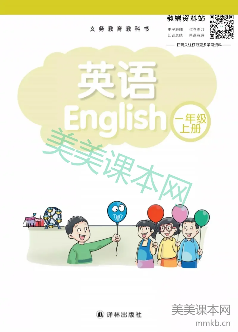 一年级上册英语译林牛津版电子课本
