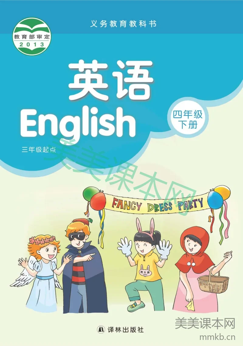 四年级下册英语译林版电子课本