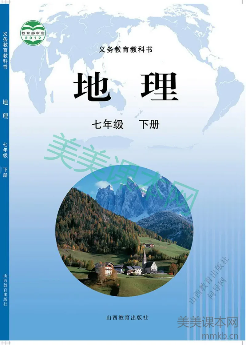 七年级下册地理晋教版电子课本