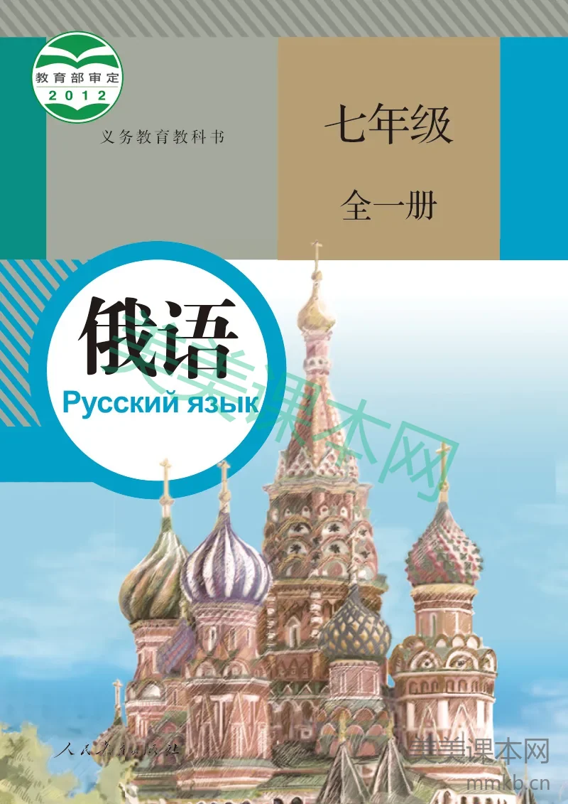 七年级全一册俄语人教版电子课本