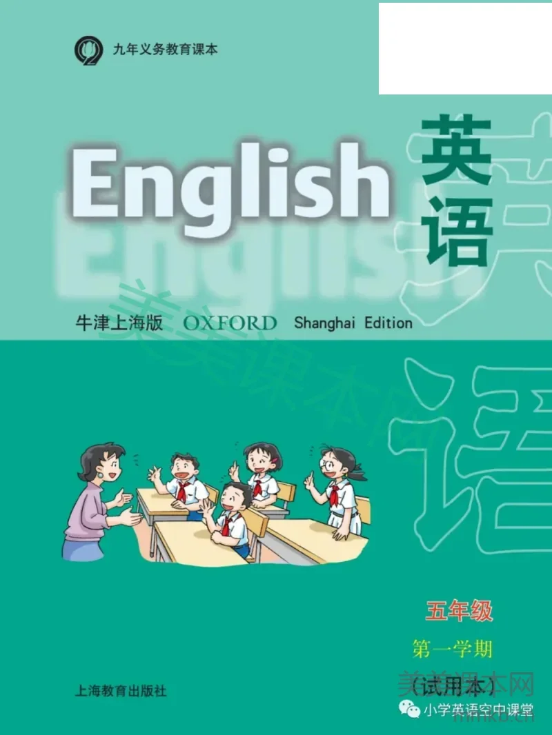 五年级上册英语上海牛津版电子课本
