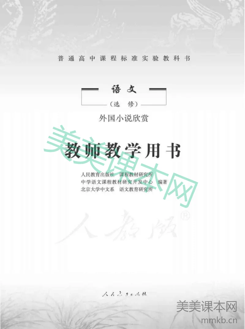 人教版-电子教材-语文选修外国小说欣赏教师用书