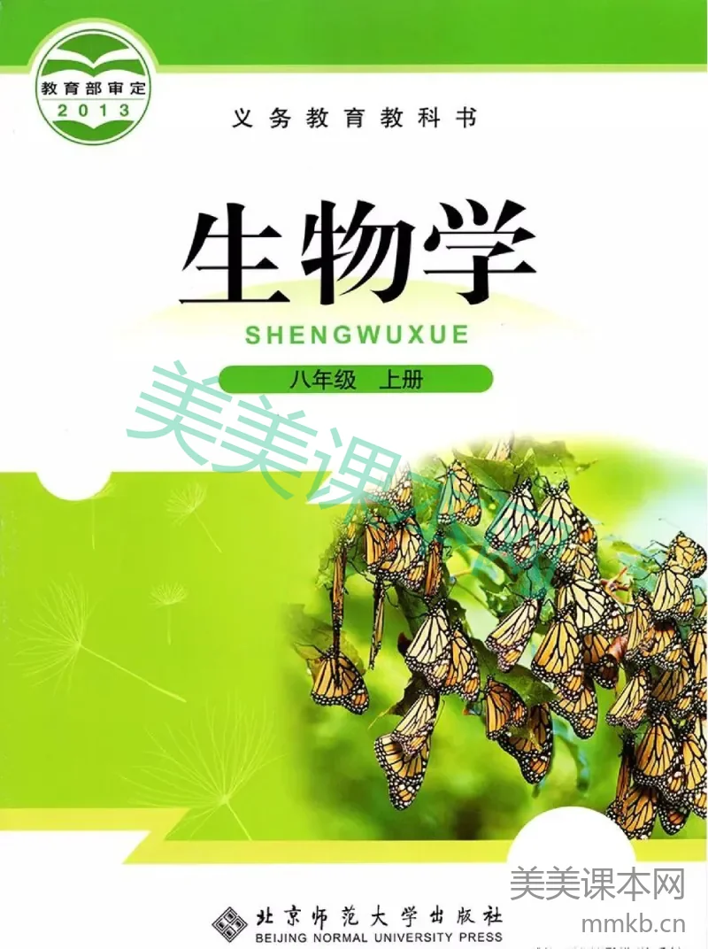 八年级上册生物北师版电子课本