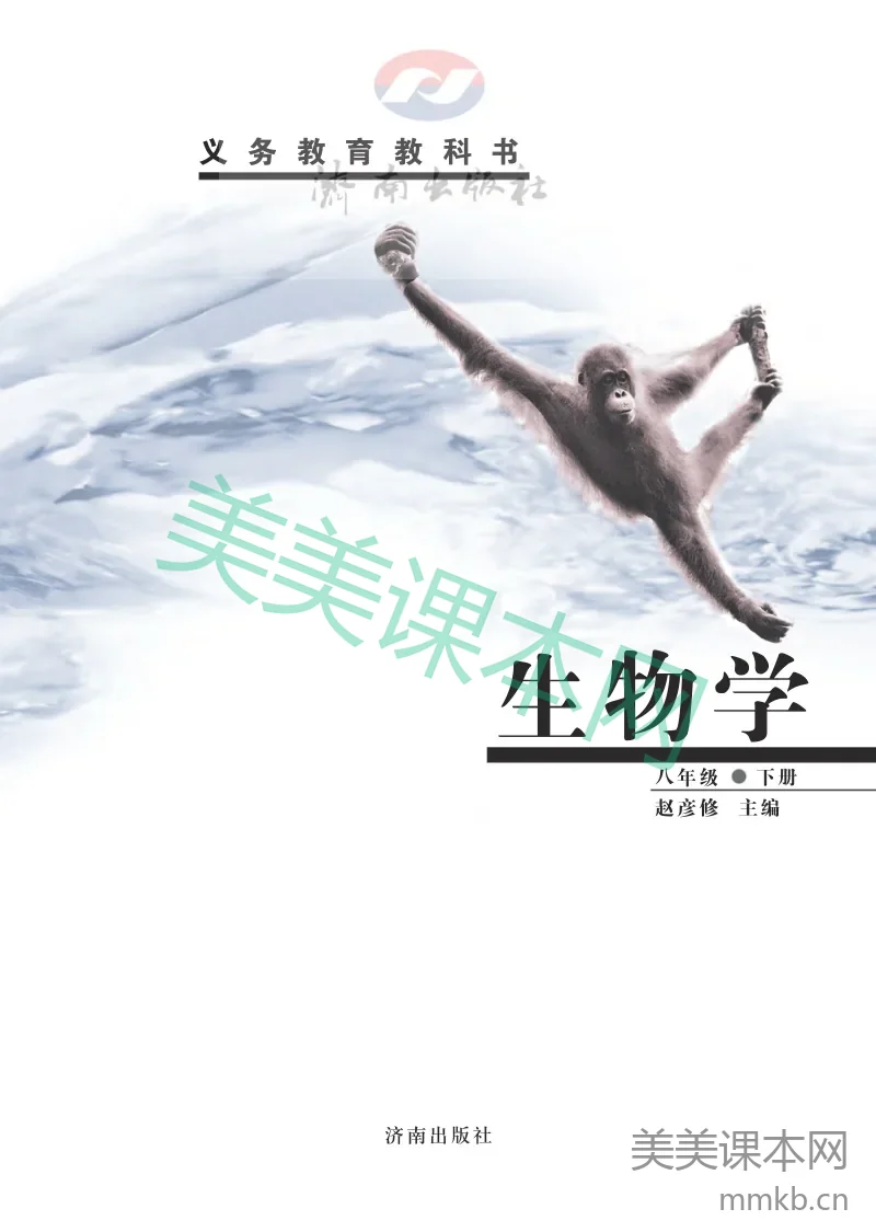 八年级下册生物济南版电子课本