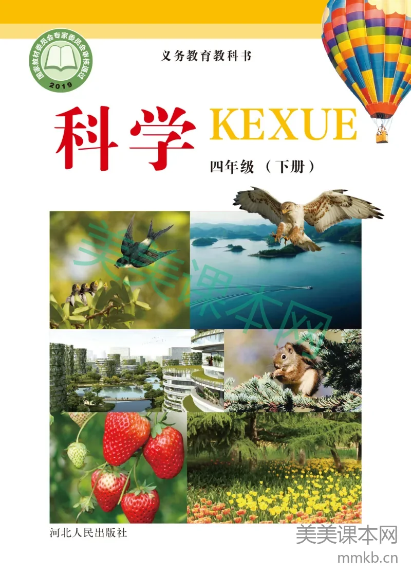 冀教版·科学四年级下册