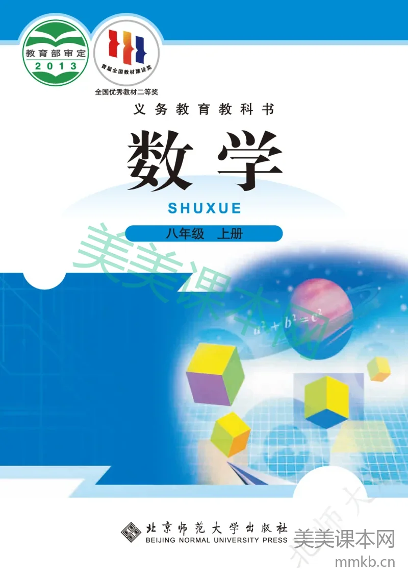 北师大版·数学八年级上册