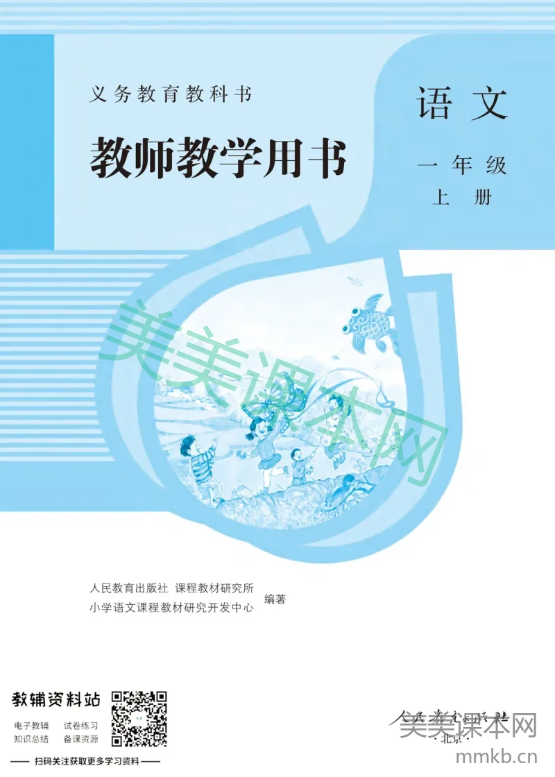 一年级上册语文部编版教师用书