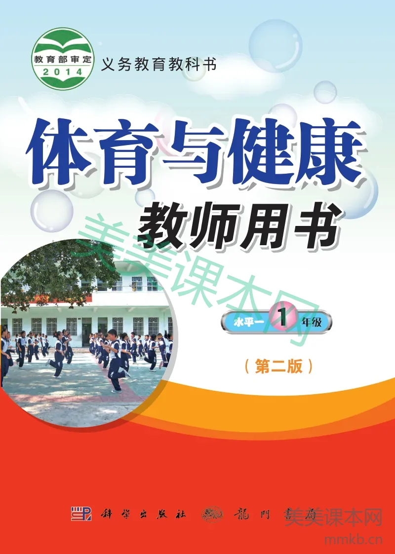 一年级全一册体育与健康科学社版教师用书