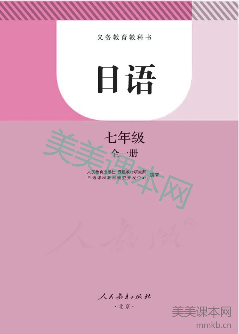 七年级全一册日语人教版电子课本