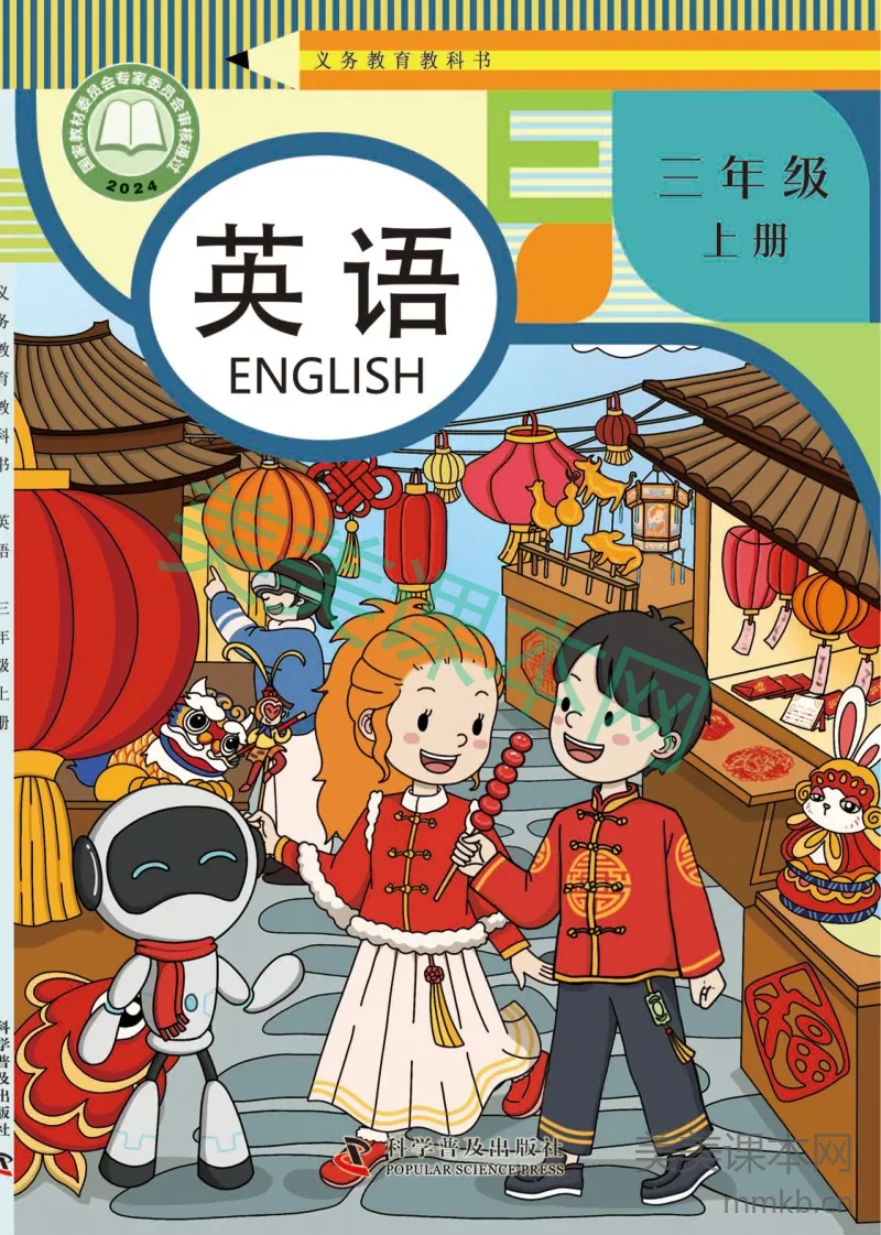 2024科普版·英语三年级上册