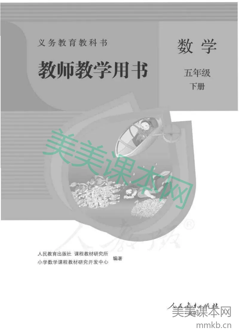 人教版-电子教材-数学五年级下册教师用书