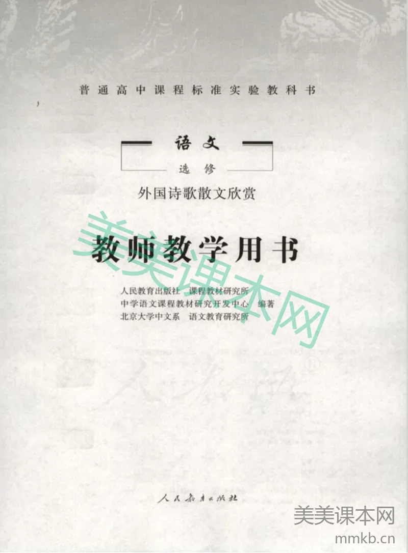 人教版-电子教材-语文选修外国诗歌散文欣赏教师用书