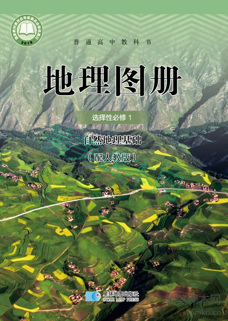 人教版·地理图册选择性必修1 自然地理基础