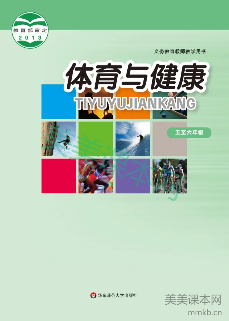 5-6年级全一册体育与健康华东师大版教师用书