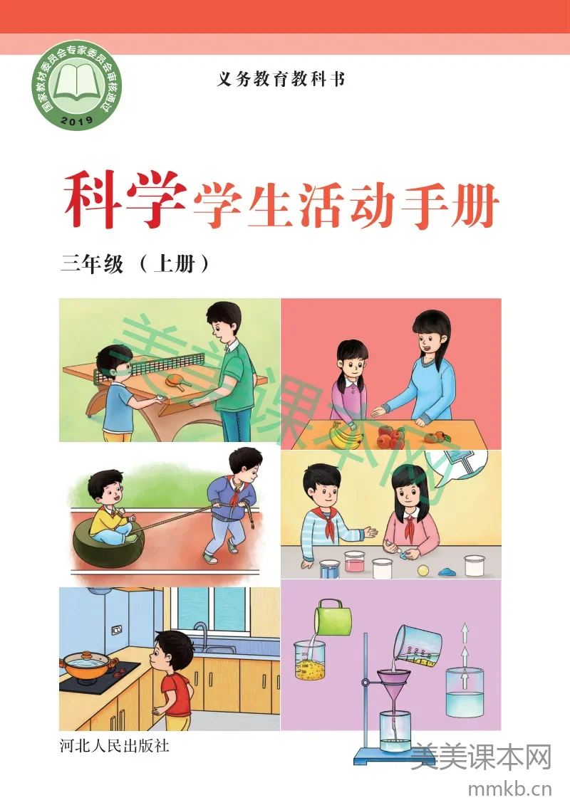 冀教版·科学活动手册三年级上册