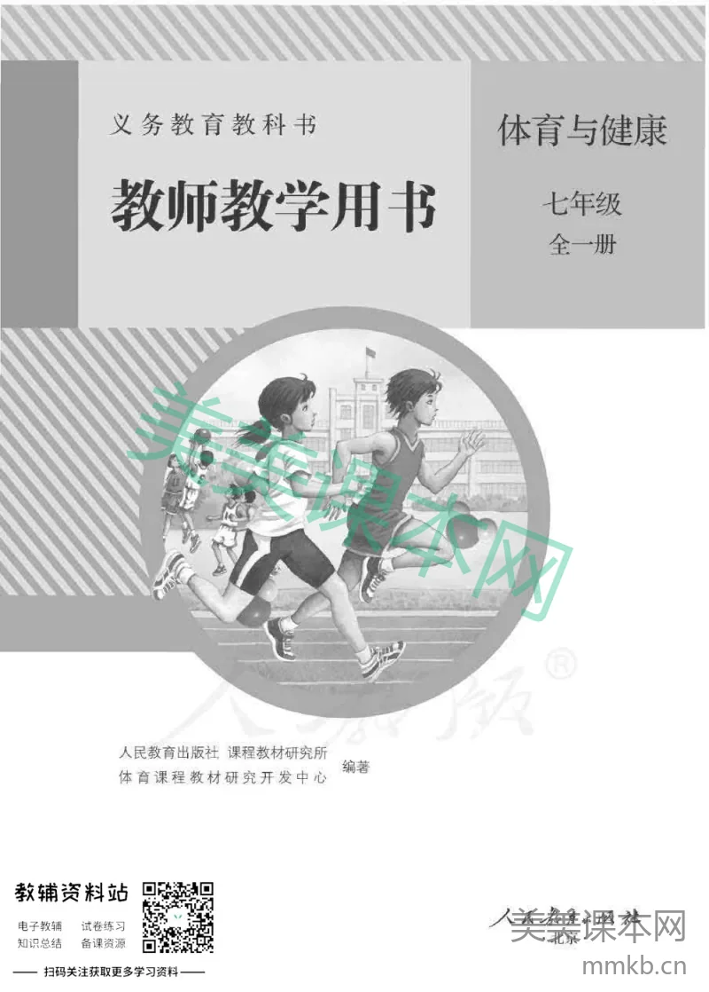 七年级全册体育与健康人教版教师用书