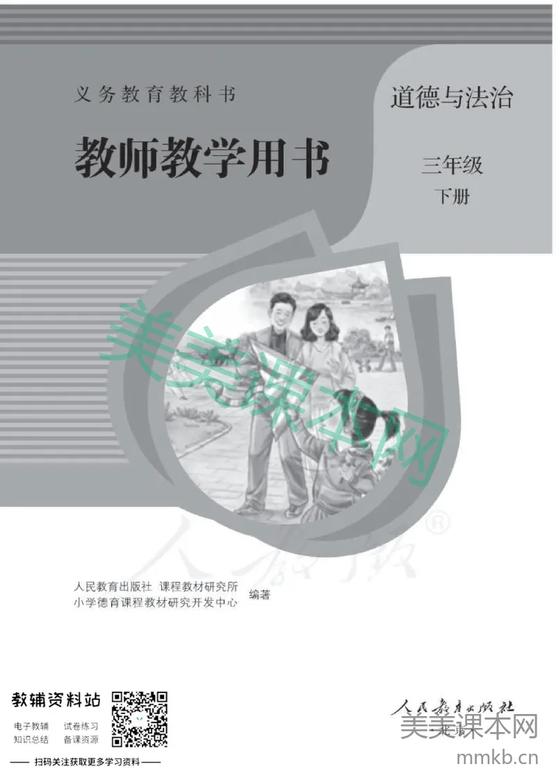 三年级下册道德与法治人教版教师用书