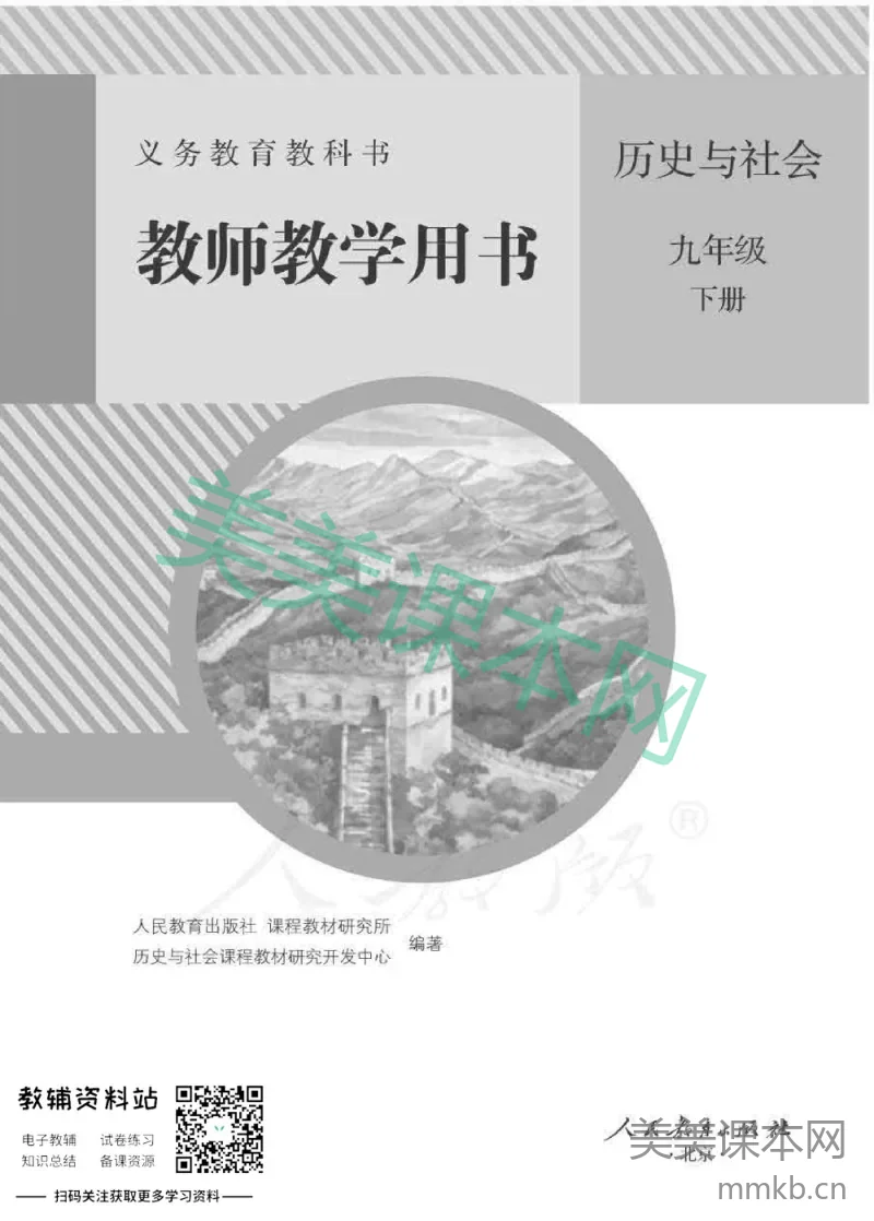 九年级下册历史与社会人教版教师用书