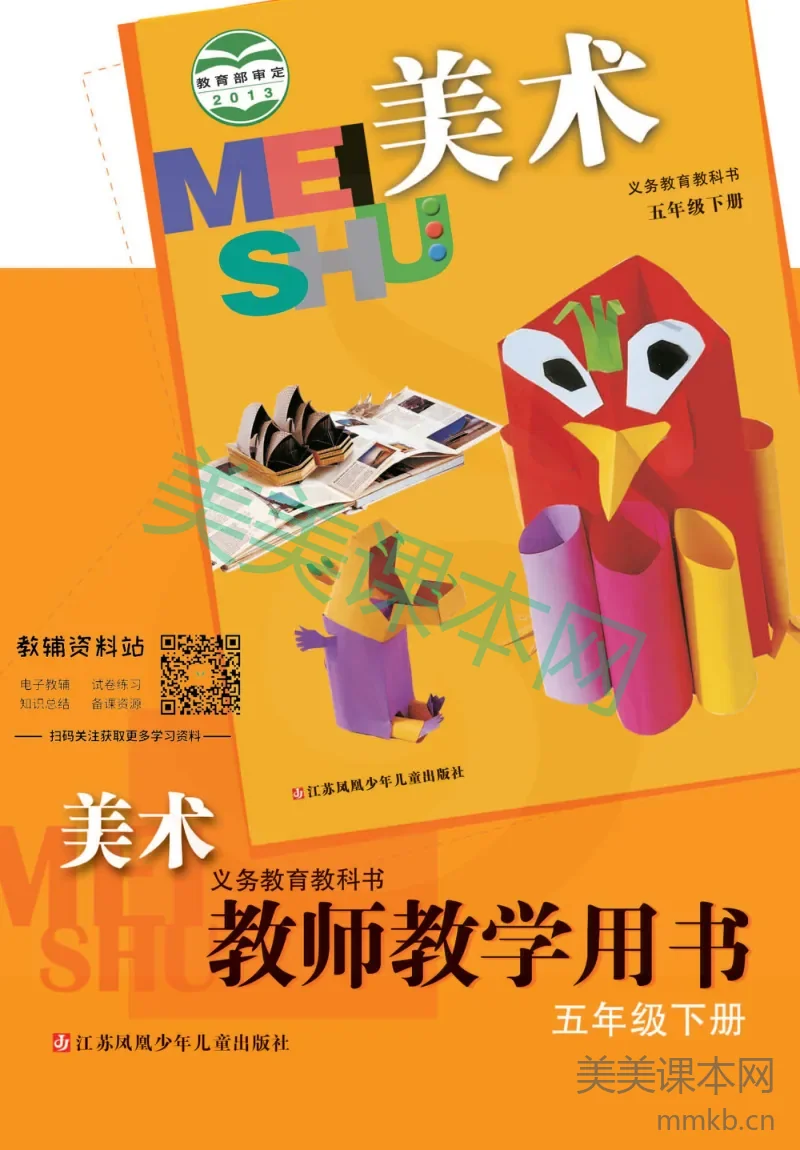 五年级下册美术苏教版教师用书