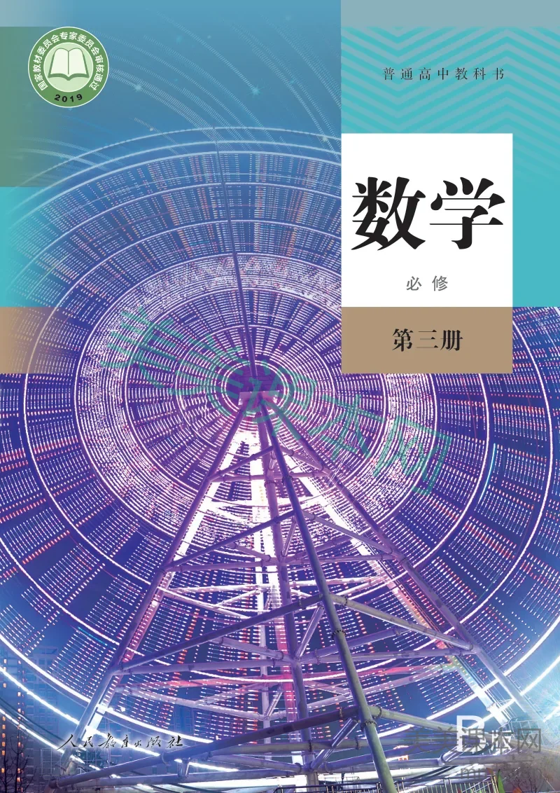 人教·数学（B版）必修 第三册