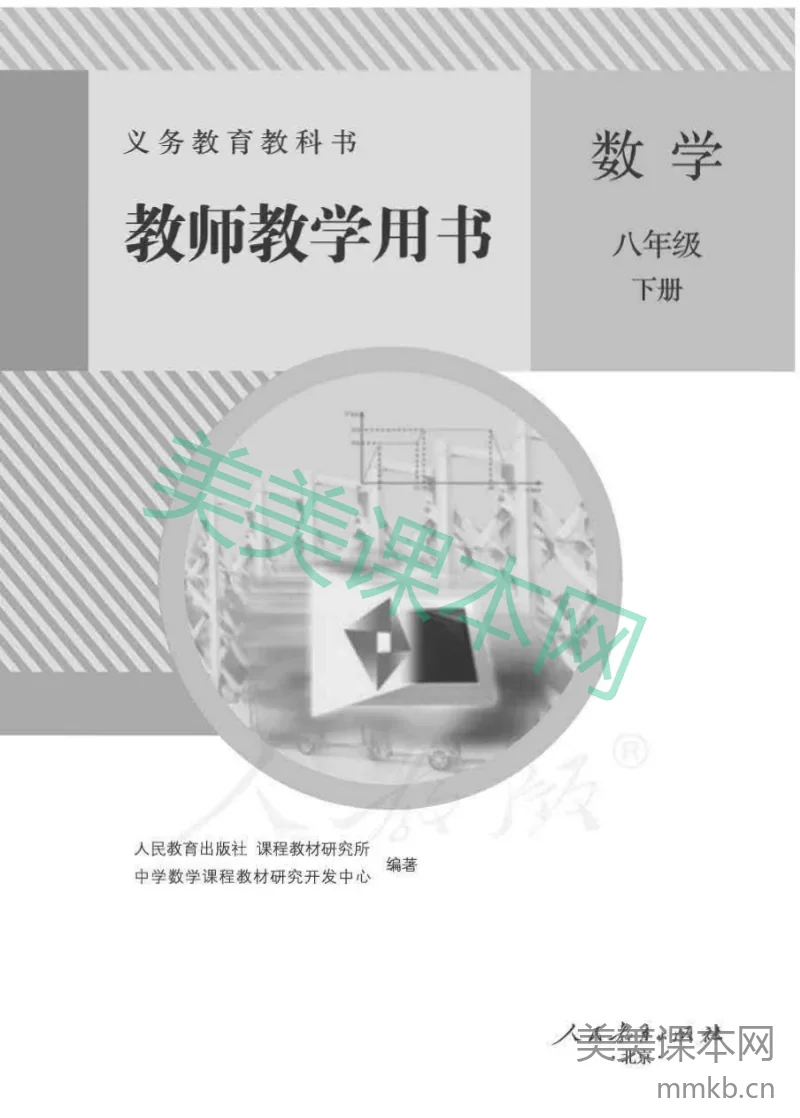 人教版-电子教材-数学八年级下册教师用书