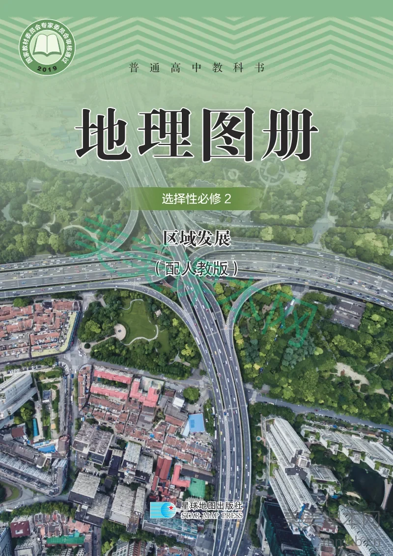 人教版·地理图册选择性必修2 区域发展