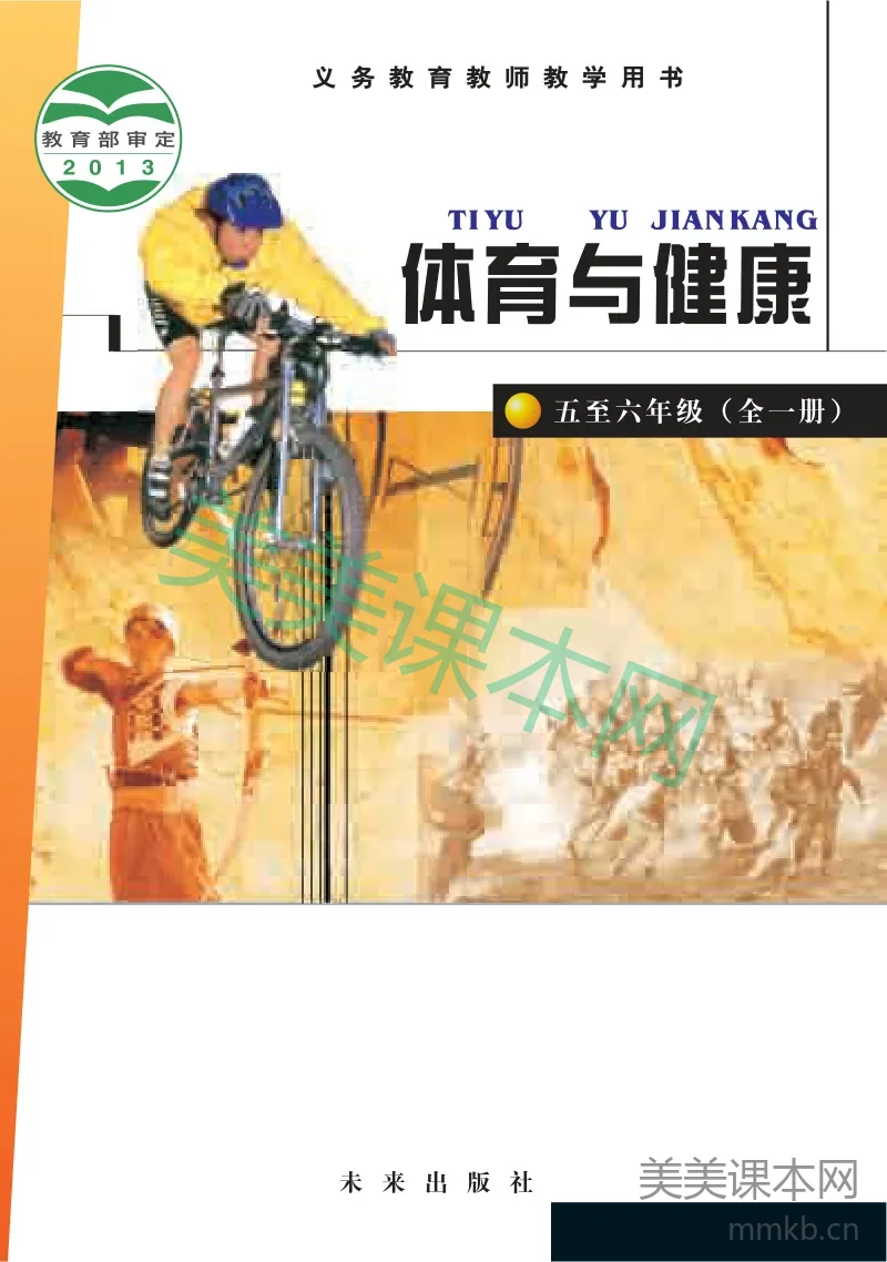 5-6年级全一册体育与健康未来社版教师用书