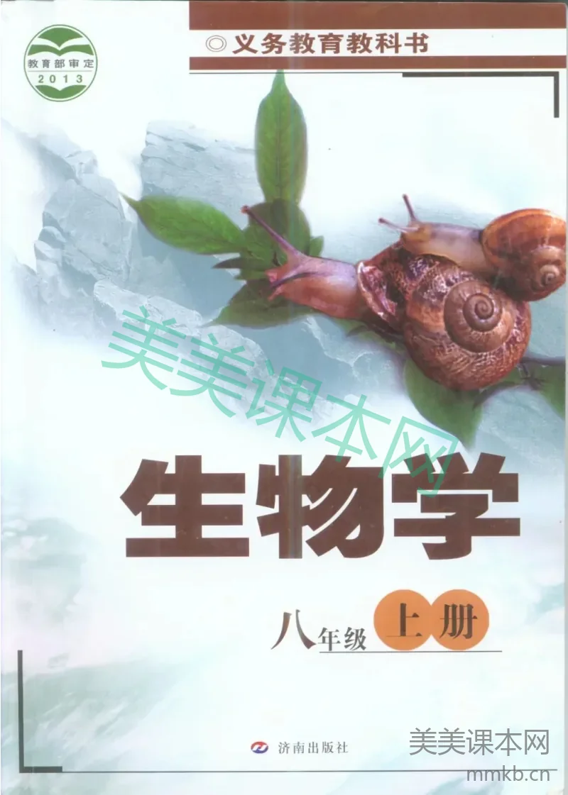八年级上册生物济南版电子课本