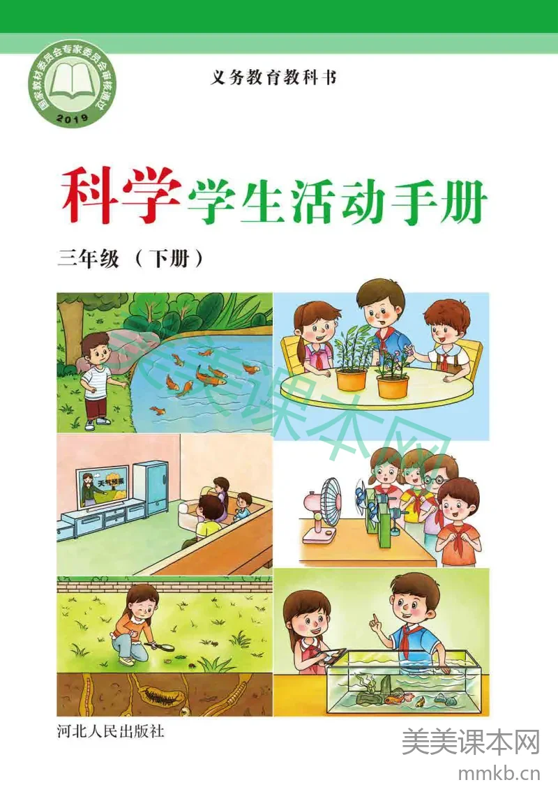 冀教版·科学活动手册三年级下册