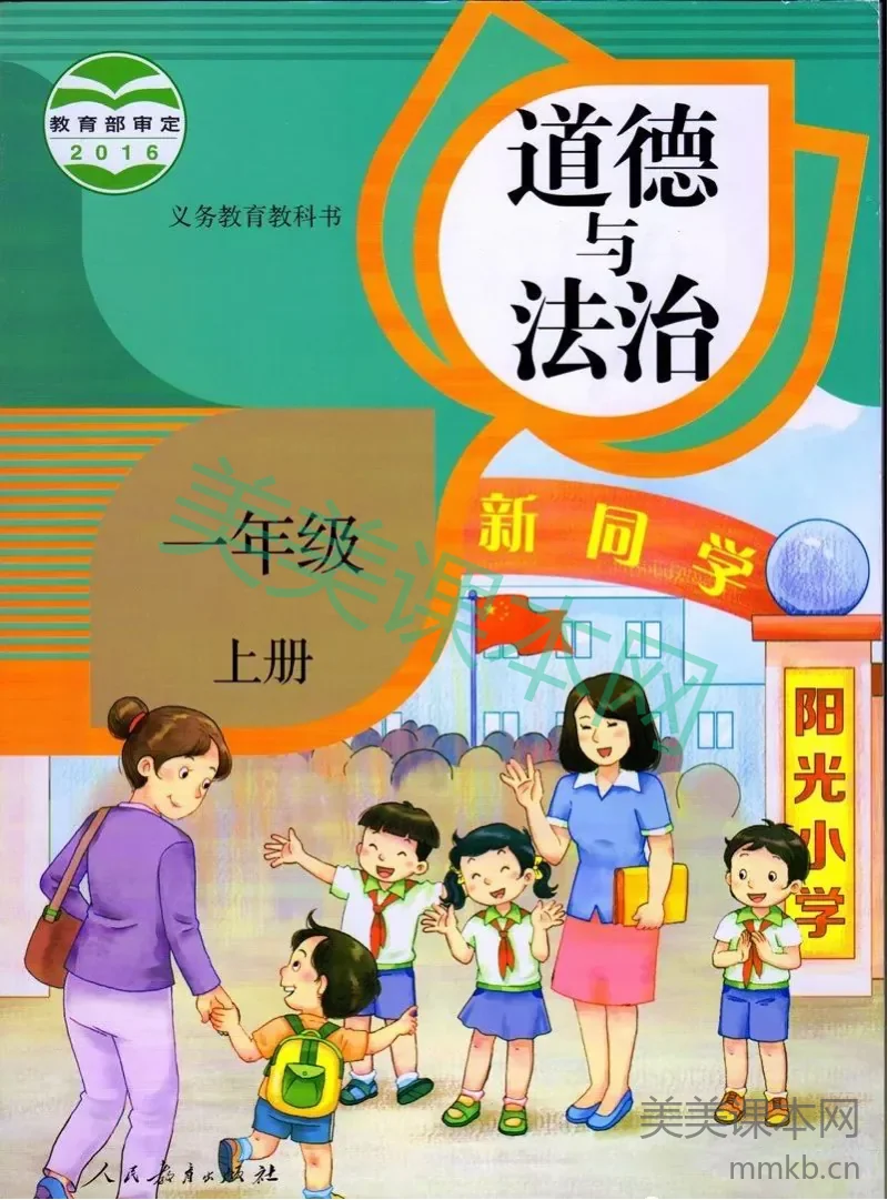 一年级上册道德与法治部编版电子课本