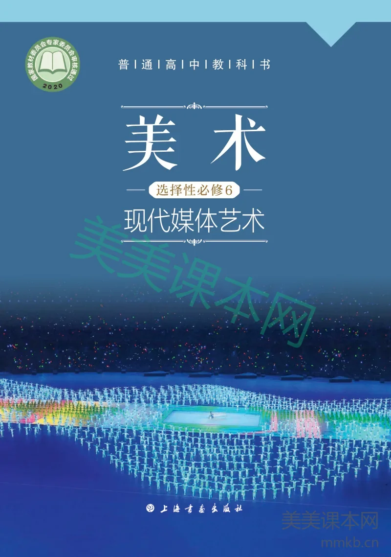 沪教版 美术 选修6【高清教材】