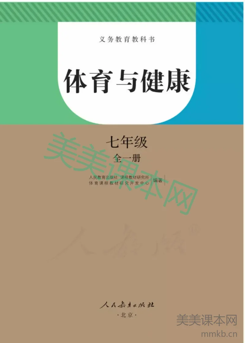 七年级全册体育与健康人教版电子课本