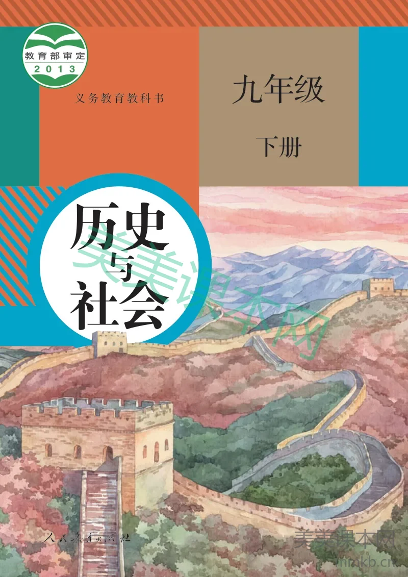 九年级下册历史与社会人教版电子课本