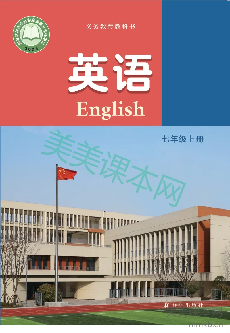 2024译林版·英语 七年级上册