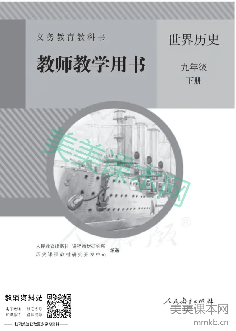 九年级下册历史人教版教师用书