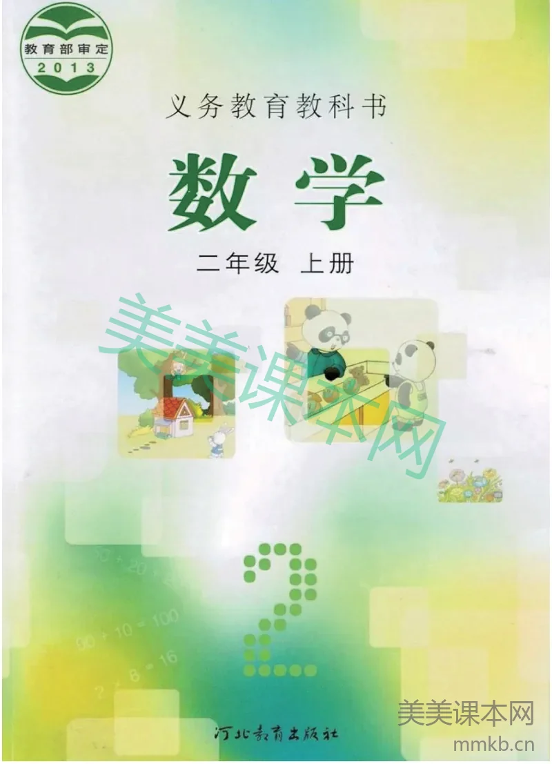 二年级上册数学冀教版电子课本