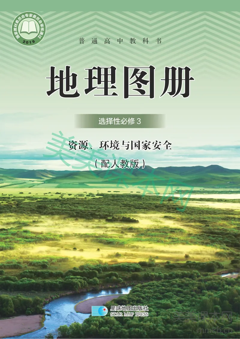 人教版·地理图册选择性必修3 资源、环境与国家安全