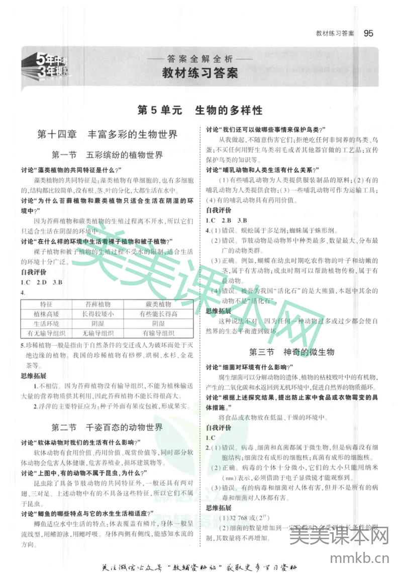八年级上册生物苏教版教材习题答案