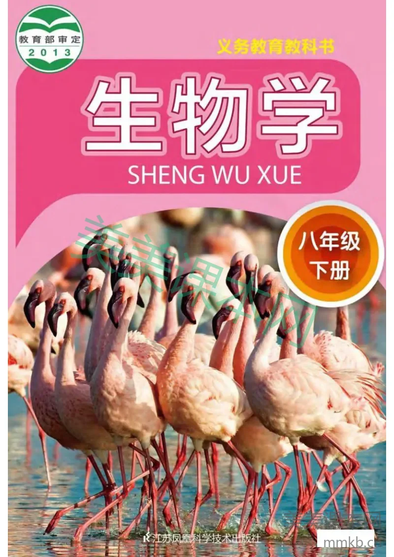 八年级下册生物苏科版电子课本