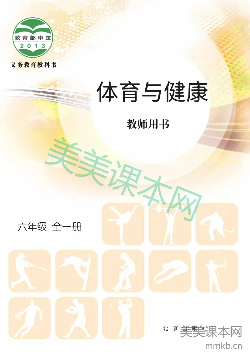 六年级全一册体育与健康北京版教师用书