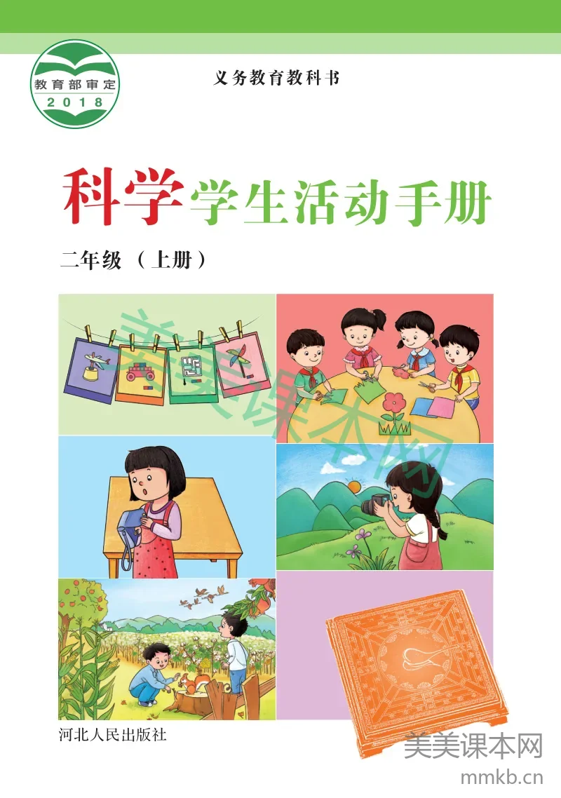 冀教版·科学活动手册二年级上册