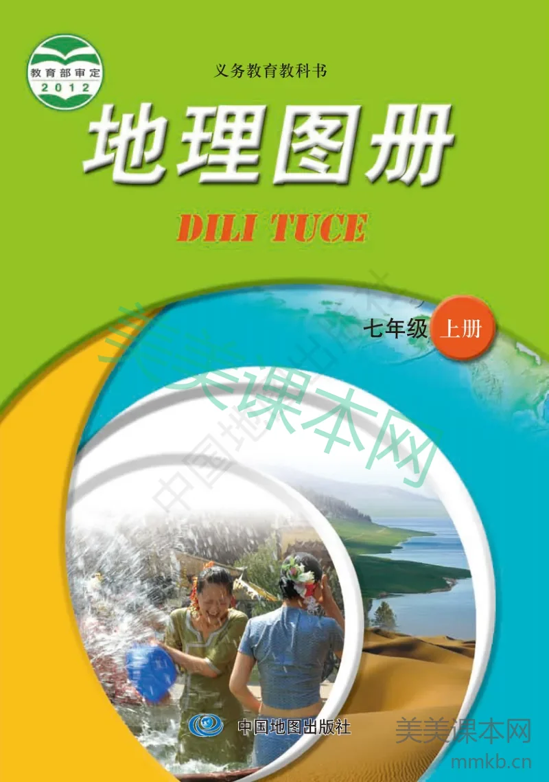 七年级上册地理中图版地理图册