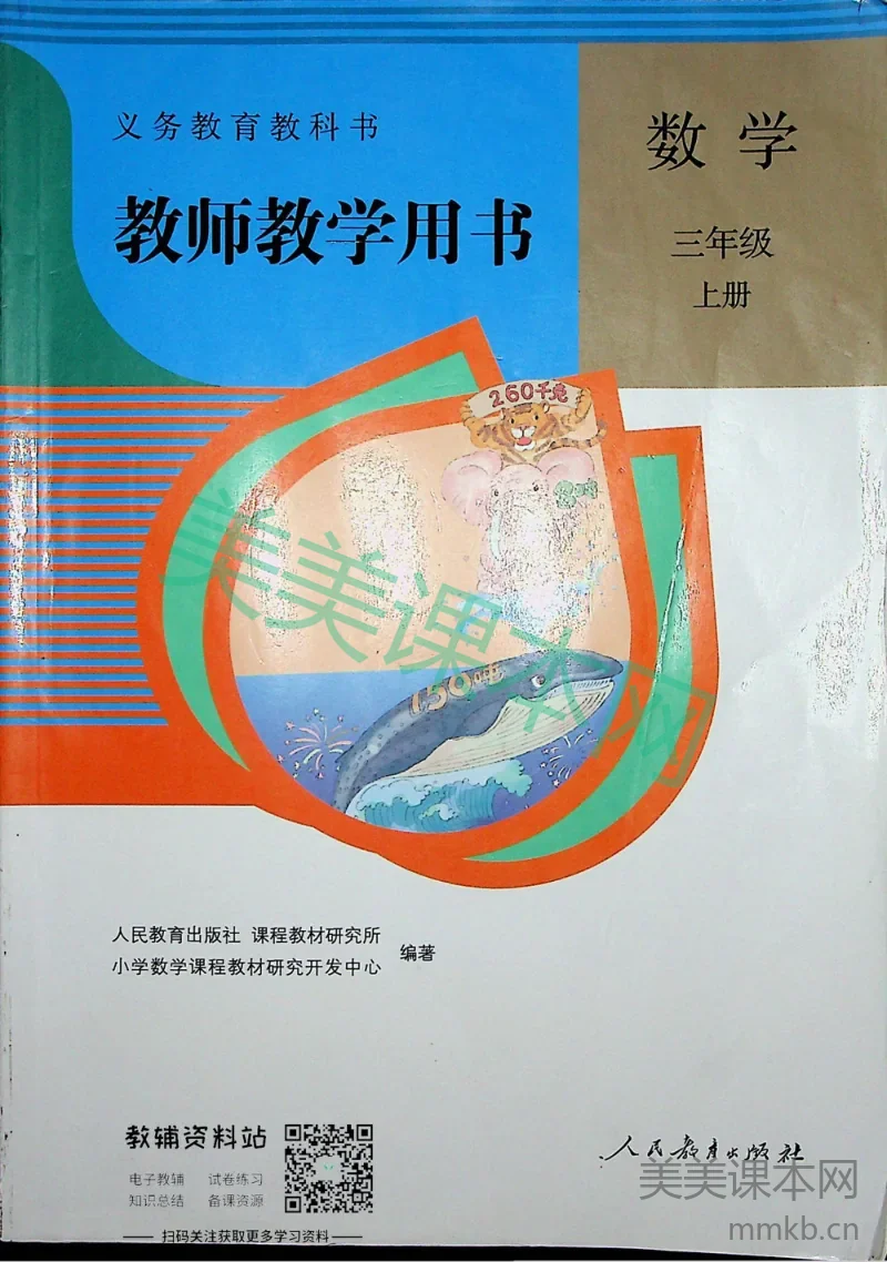 三年级上册数学人教版教师用书