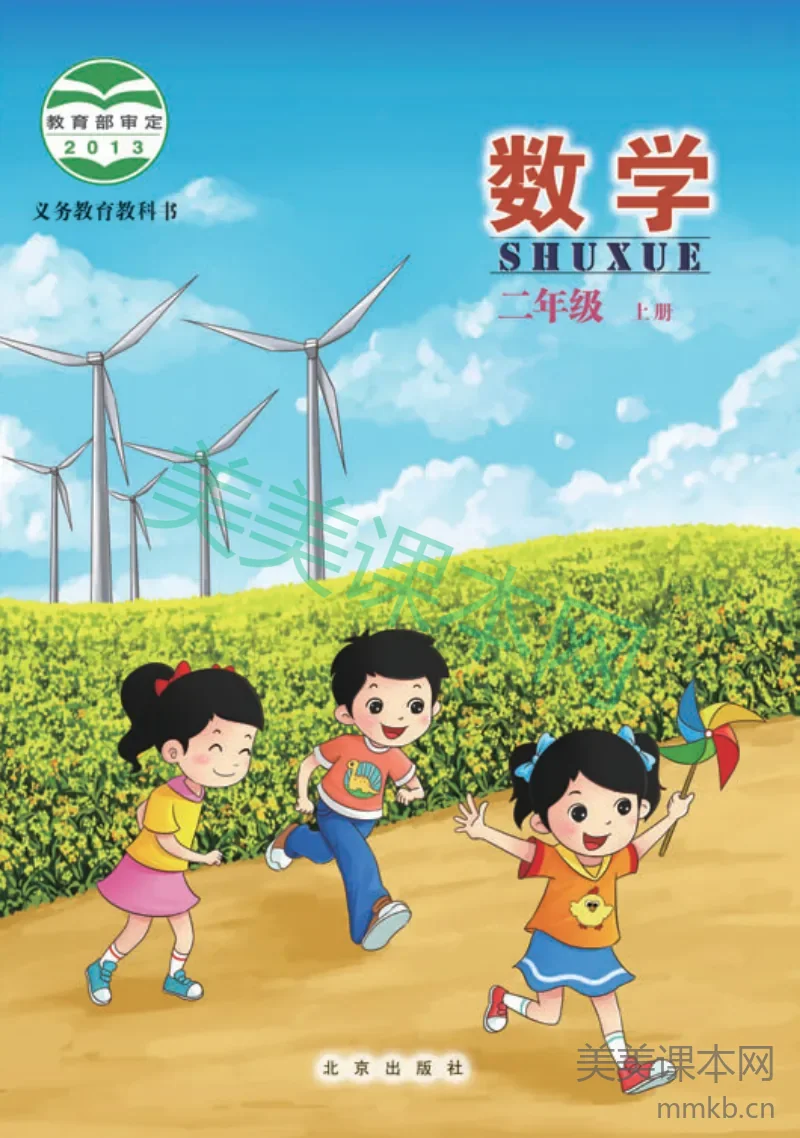 二年级上册数学北京版电子课本