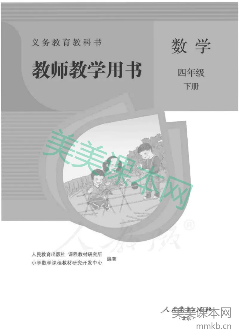 人教版-电子教材-数学四年级下册教师用书